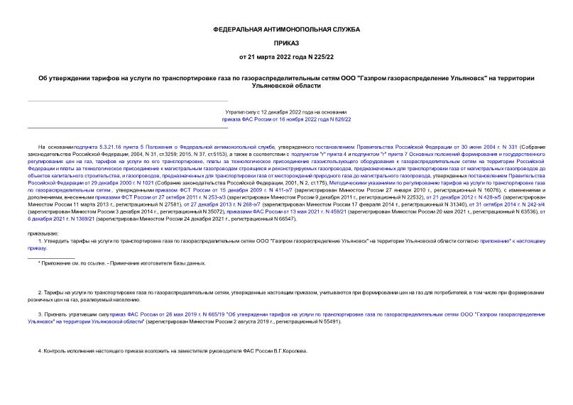 Приказ 225/22 Об утверждении тарифов на услуги по транспортировке газа по газораспределительным сетям ООО 