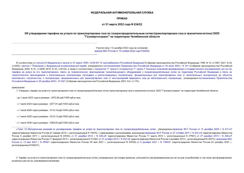 Приказ 224/22 Об утверждении тарифов на услуги по транспортировке газа по газораспределительным сетям (транспортировка газа в транзитном потоке) ООО 