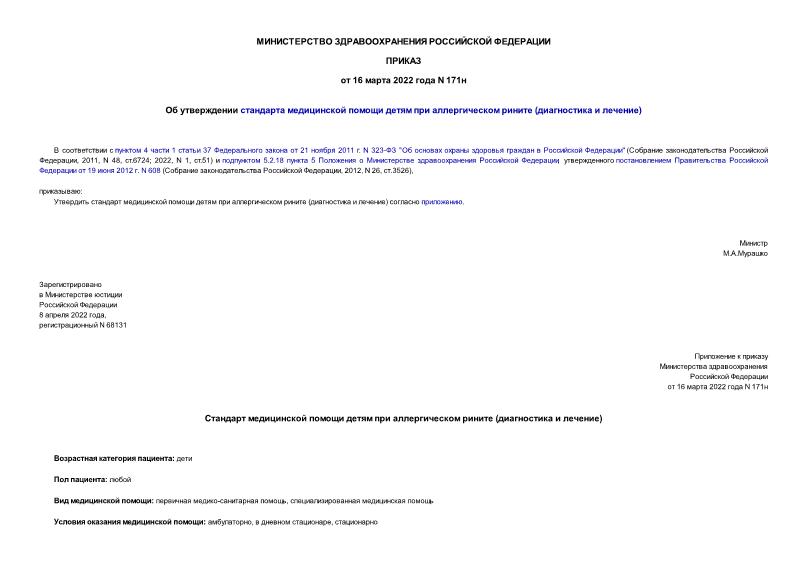 Приказ 171н Об утверждении стандарта медицинской помощи детям при аллергическом рините (диагностика и лечение)