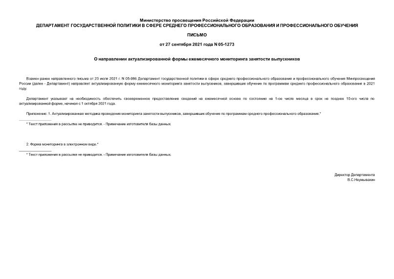 Письмо 05-1273 О направлении актуализированной формы ежемесячного мониторинга занятости выпускников
