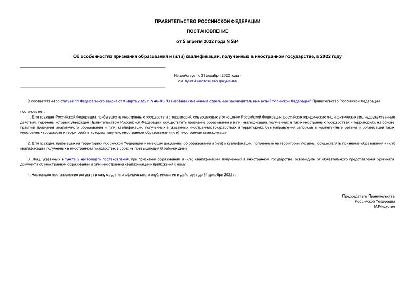 Постановление 584 Об особенностях признания образования и (или) квалификации, полученных в иностранном государстве, в 2022 году