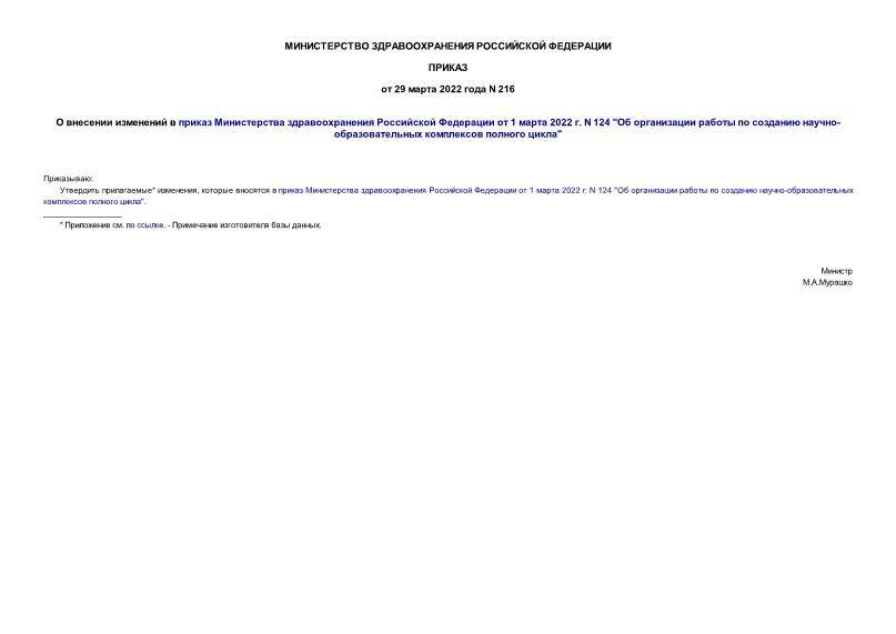 Приказ 216 О внесении изменений в приказ Министерства здравоохранения Российской Федерации от 1 марта 2022 г. N 124 