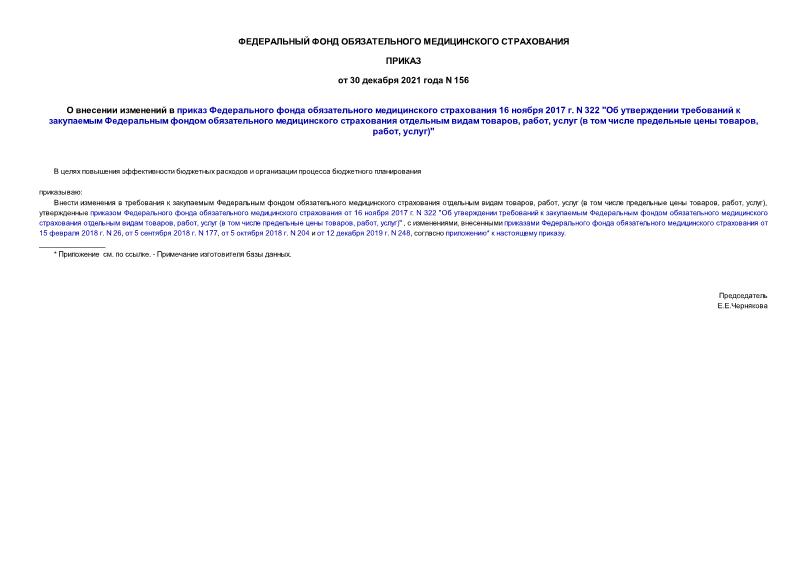 Приказ 156 О внесении изменений в приказ Федерального фонда обязательного медицинского страхования 16 ноября 2017 г. N 322 