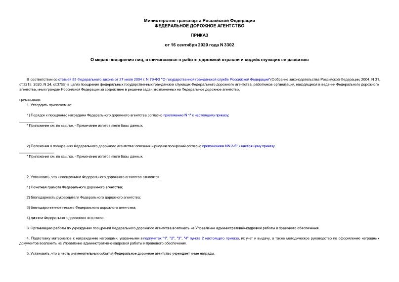 Приказ 3302 О мерах поощрения лиц, отличившихся в работе дорожной отрасли и содействующих ее развитию