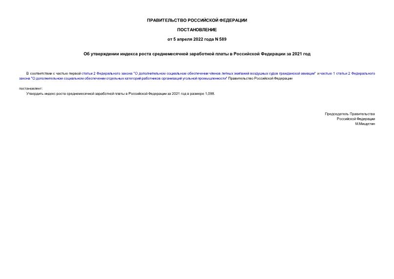 Постановление 589 Об утверждении индекса роста среднемесячной заработной платы в Российской Федерации за 2021 год