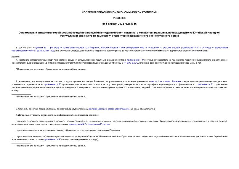 Решение 56 О применении антидемпинговой меры посредством введения антидемпинговой пошлины в отношении меламина, происходящего из Китайской Народной Республики и ввозимого на таможенную территорию Евразийского экономического союза