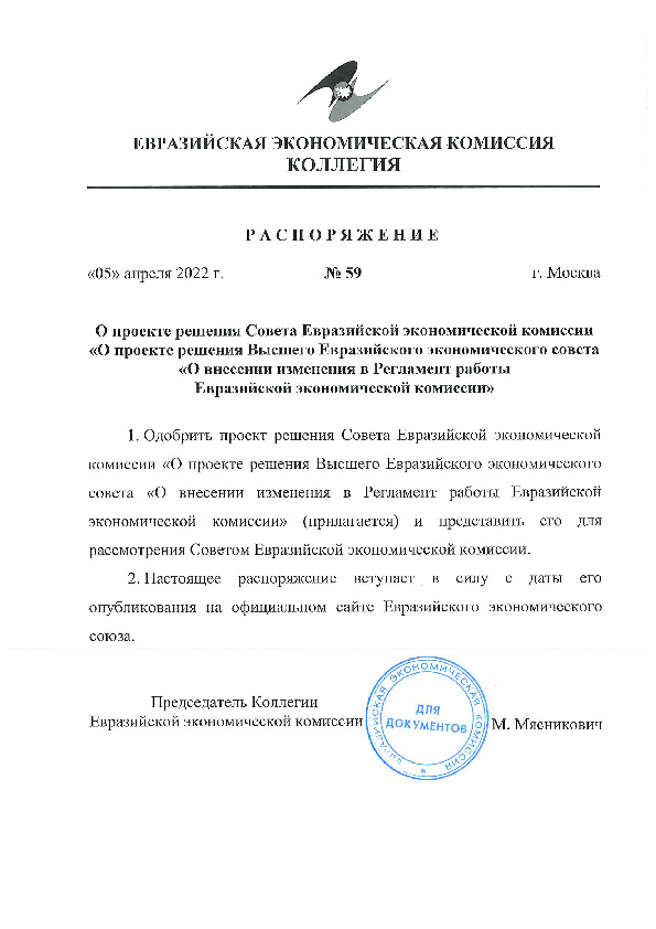 Распоряжение 59 О проекте решения Совета Евразийской экономической комиссии 