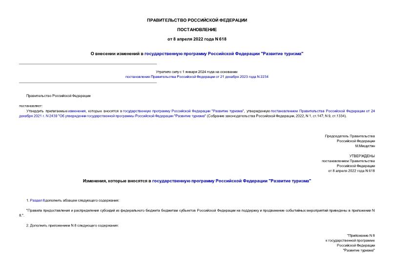 Постановление 618 О внесении изменений в государственную программу Российской Федерации 
