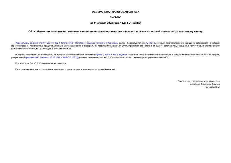 Письмо БС-4-21/4331@ Об особенностях заполнения заявления налогоплательщика-организации о предоставлении налоговой льготы по транспортному налогу
