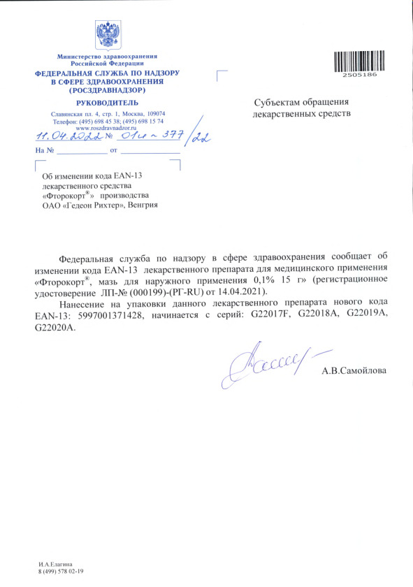 Письмо 01И-377/22 Об изменении кода EAN-13 лекарственного средства 