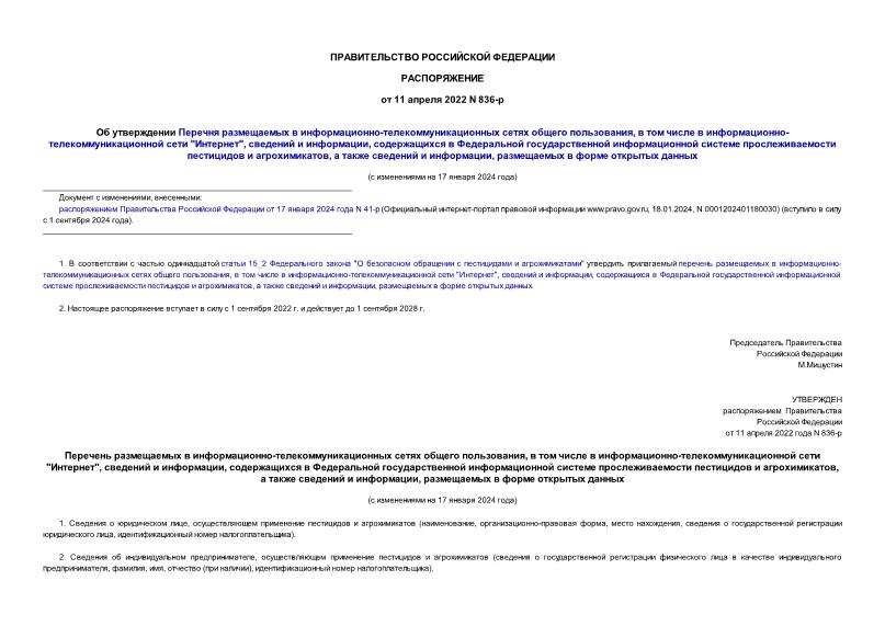 Распоряжение 836-р Об утверждении Перечня размещаемых в информационно-телекоммуникационных сетях общего пользования, в том числе в информационно-телекоммуникационной сети 