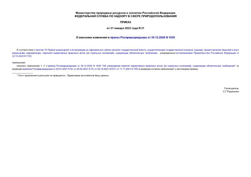 Приказ 31 О внесении изменения в приказ Росприроднадзора от 30.12.2020 N 1839