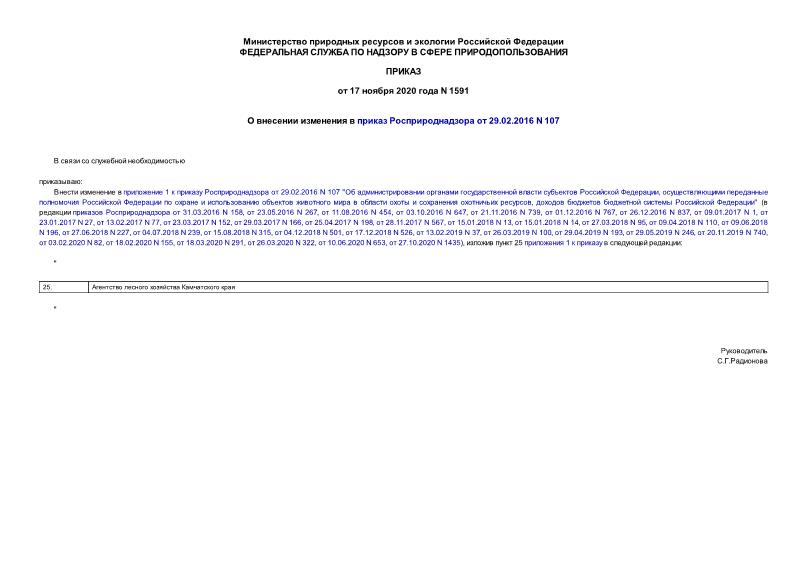  1591        29.02.2016 N 107