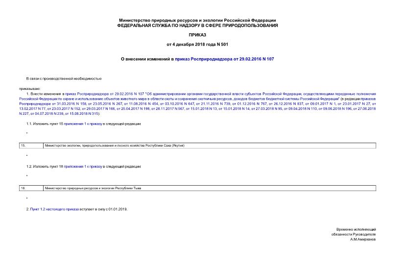  501        29.02.2016 N 107