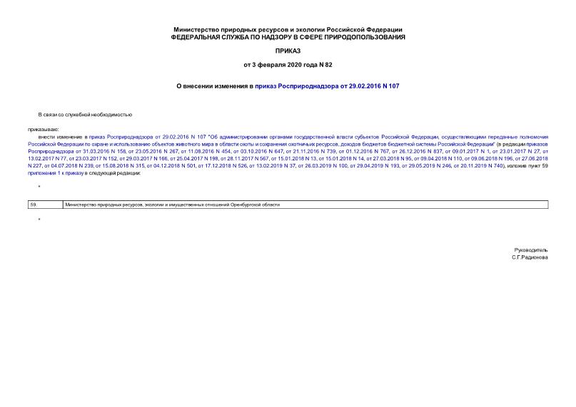 Приказ 82 О внесении изменения в приказ Росприроднадзора от 29.02.2016 N 107