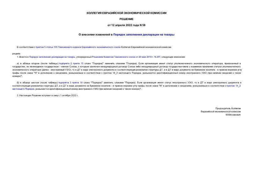 Решение 58 О внесении изменений в Порядок заполнения декларации на товары