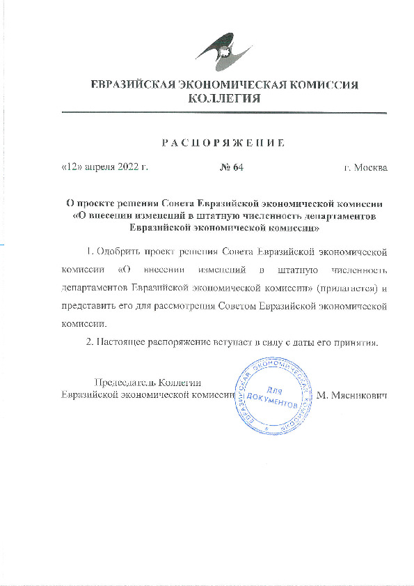 Распоряжение 64 О проекте решения Совета Евразийской экономической комиссии 