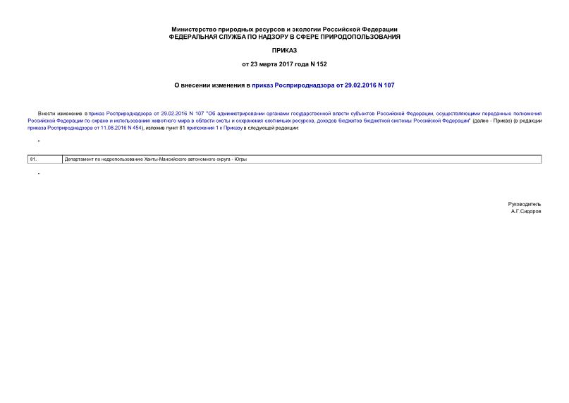Приказ 152 О внесении изменения в приказ Росприроднадзора от 29.02.2016 N 107