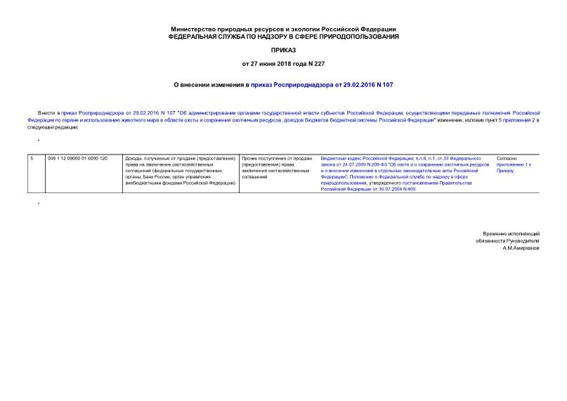 Приказ 227 О внесении изменения в приказ Росприроднадзора от 29.02.2016 N 107