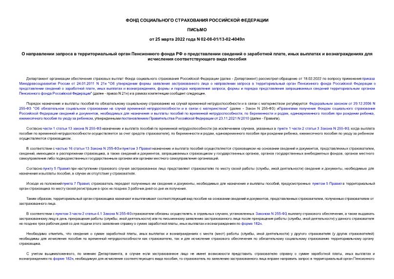 Письмо 02-08-01/13-02-4049л О направлении запроса в территориальный орган Пенсионного фонда РФ о представлении сведений о заработной плате, иных выплатах и вознаграждениях для исчисления соответствующего вида пособия