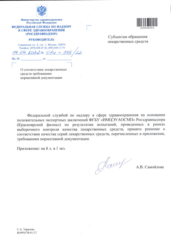 Письмо 01И-395/22 О соответствии лекарственных средств требованиям нормативной документации