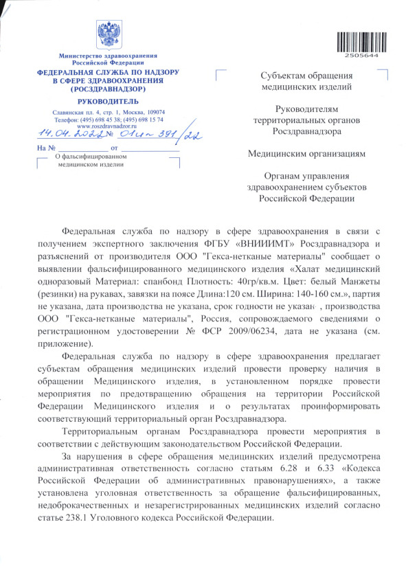Письмо 01И-391/22 О фальсифицированном медицинском изделии
