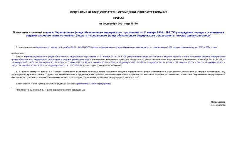 Приказ 150 О внесении изменений в приказ Федерального фонда обязательного медицинского страхования от 21 января 2014 г. N 4 