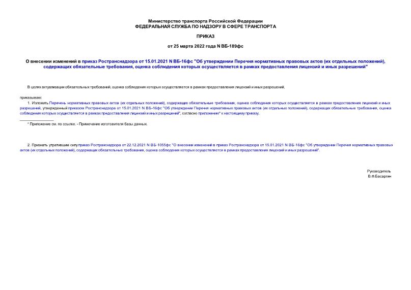 Приказ ВБ-189фс О внесении изменений в приказ Ространснадзора от 15.01.2021 N ВБ-16фс 