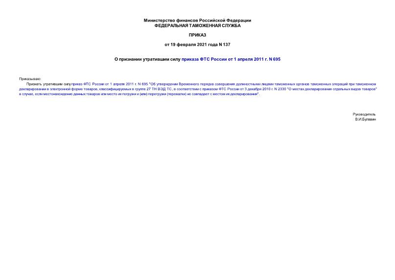 Приказ 137 О признании утратившим силу приказа ФТС России от 1 апреля 2011 г. N 695