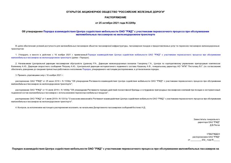 Распоряжение 2289р Об утверждении Порядка взаимодействия Центра содействия мобильности ОАО 
