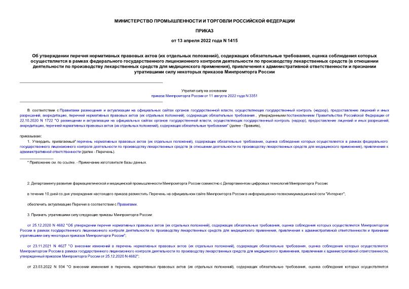 Приказ 1415 Об утверждении перечня нормативных правовых актов (их отдельных положений), содержащих обязательные требования, оценка соблюдения которых осуществляется в рамках федерального государственного лицензионного контроля деятельности по производству лекарственных средств (в отношении деятельности по производству лекарственных средств для медицинского применения), привлечения к административной ответственности и признании утратившими силу некоторых приказов Минпромторга России