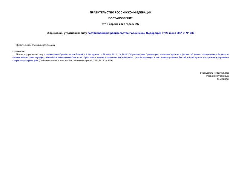 Постановление 692 О признании утратившим силу постановления Правительства Российской Федерации от 28 июня 2021 г. N 1036