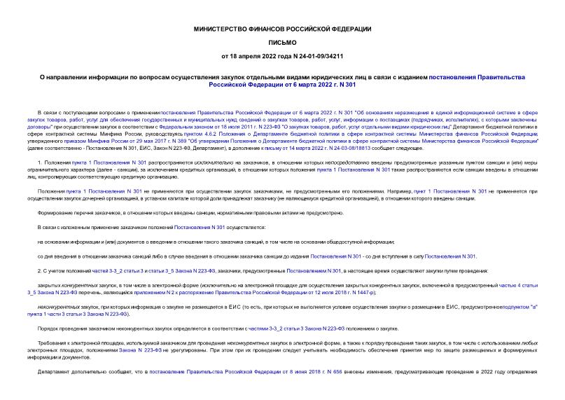 Письмо 24-01-09/34211 О направлении информации по вопросам осуществления закупок отдельными видами юридических лиц в связи с изданием постановления Правительства Российской Федерации от 6 марта 2022 г. N 301
