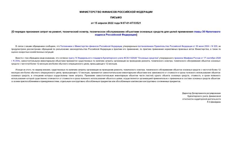 Письмо 07-01-07/33521 О порядке признания затрат на ремонт, технический осмотр, техническое обслуживание объектами основных средств для целей применения главы 30 Налогового кодекса Российской Федерации
