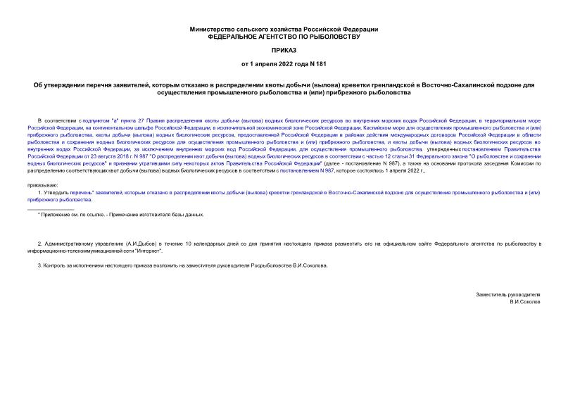Приказ 181 Об утверждении перечня заявителей, которым отказано в распределении квоты добычи (вылова) креветки гренландской в Восточно-Сахалинской подзоне для осуществления промышленного рыболовства и (или) прибрежного рыболовства