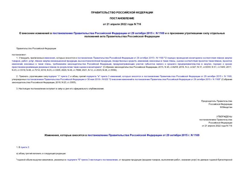 Постановление 716 О внесении изменений в постановление Правительства Российской Федерации от 29 октября 2015 г. N 1169 и о признании утратившими силу отдельных положений акта Правительства Российской Федерации