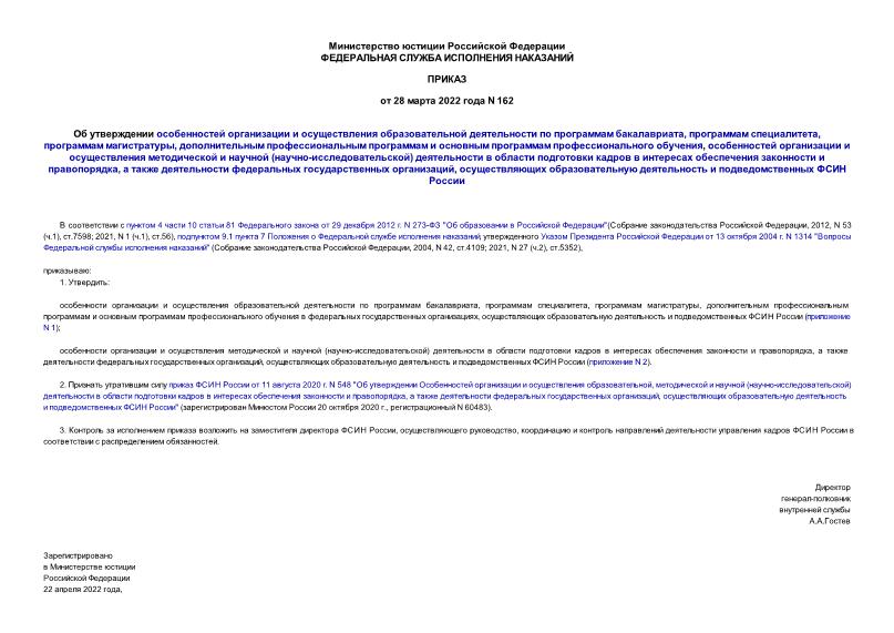 Приказ 162 Об утверждении особенностей организации и осуществления образовательной деятельности по программам бакалавриата, программам специалитета, программам магистратуры, дополнительным профессиональным программам и основным программам профессионального обучения, особенностей организации и осуществления методической и научной (научно-исследовательской) деятельности в области подготовки кадров в интересах обеспечения законности и правопорядка, а также деятельности федеральных государственных организаций, осуществляющих образовательную деятельность и подведомственных ФСИН России
