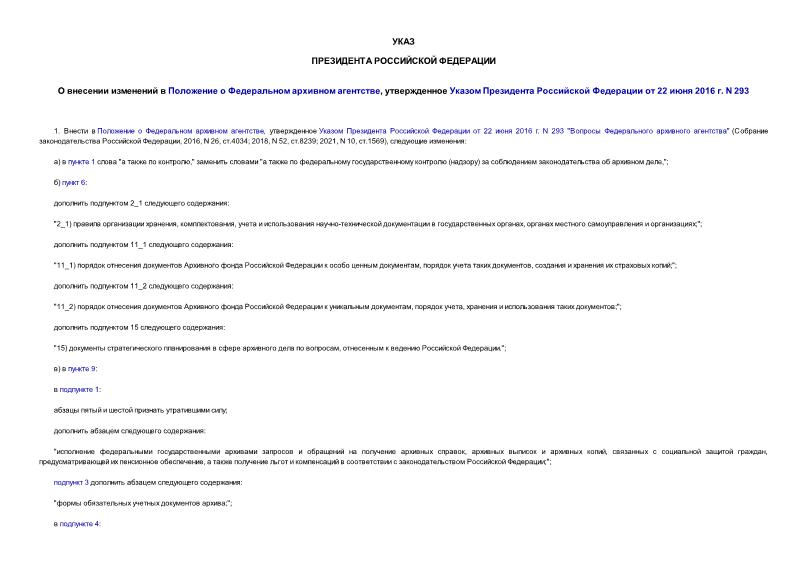 Указ 229 О внесении изменений в Положение о Федеральном архивном агентстве, утвержденное Указом Президента Российской Федерации от 22 июня 2016 г. N 293
