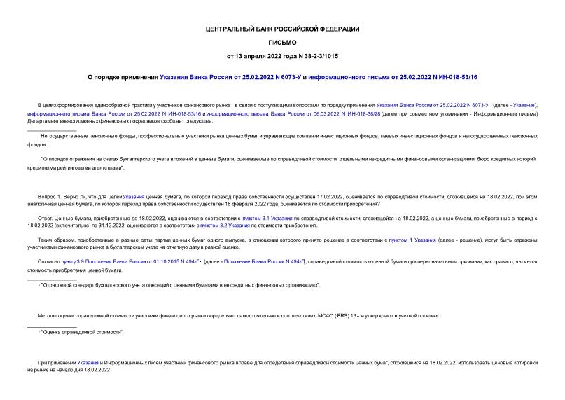Письмо 38-2-3/1015 О порядке применения Указания Банка России от 25.02.2022 N 6073-У и информационного письма от 25.02.2022 N ИН-018-53/16