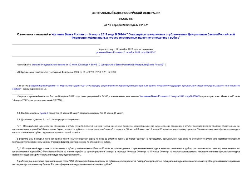 Указание 6118-У О внесении изменений в Указание Банка России от 14 марта 2019 года N 5094-У 