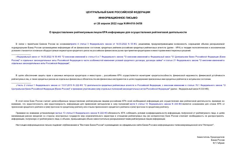 Информационное письмо ИН-018-34/58 О предоставлении рейтингуемым лицом КРА информации для осуществления рейтинговой деятельности
