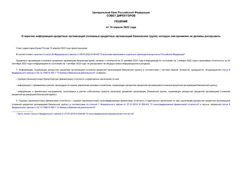   О перечне информации кредитных организаций (головных кредитных организаций банковских групп), которую они временно не должны раскрывать