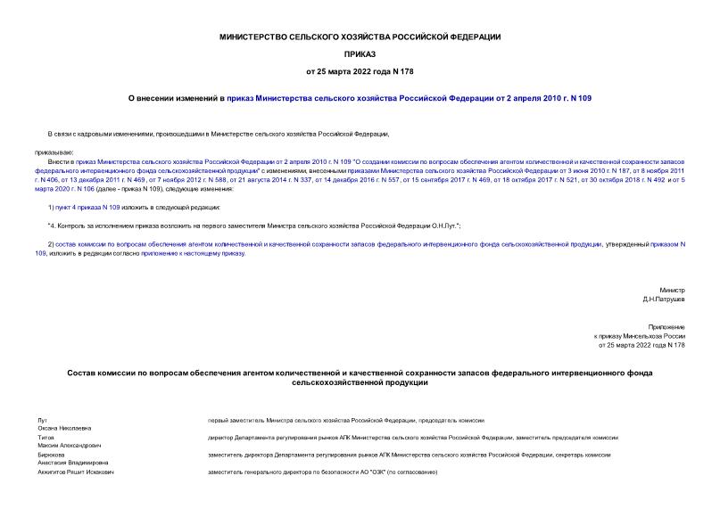 Приказ 178 О внесении изменений в приказ Министерства сельского хозяйства Российской Федерации от 2 апреля 2010 г. N 109