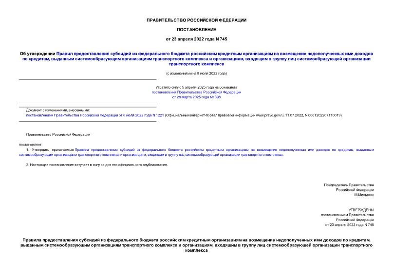 Постановление 745 Об утверждении Правил предоставления субсидий из федерального бюджета российским кредитным организациям на возмещение недополученных ими доходов по кредитам, выданным системообразующим организациям транспортного комплекса и организациям, входящим в группу лиц системообразующей организации транспортного комплекса