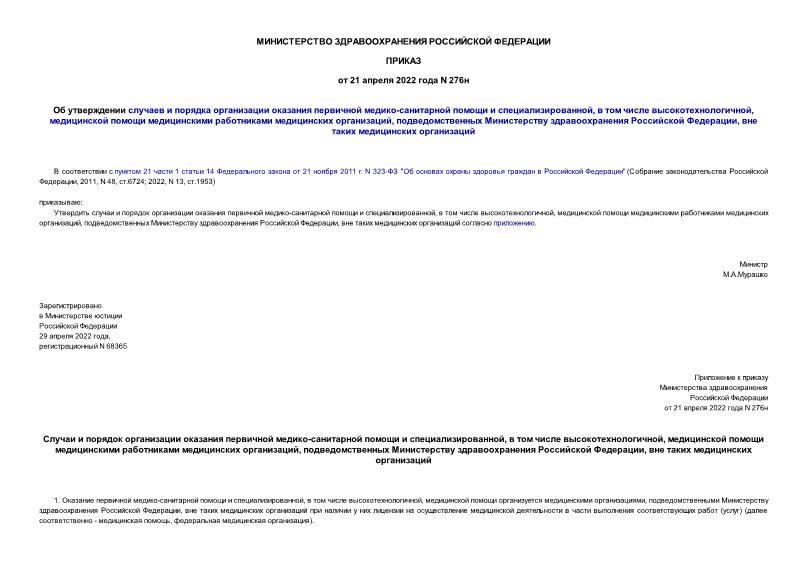 Приказ 276н Об утверждении случаев и порядка организации оказания первичной медико-санитарной помощи и специализированной, в том числе высокотехнологичной, медицинской помощи медицинскими работниками медицинских организаций, подведомственных Министерству здравоохранения Российской Федерации, вне таких медицинских организаций