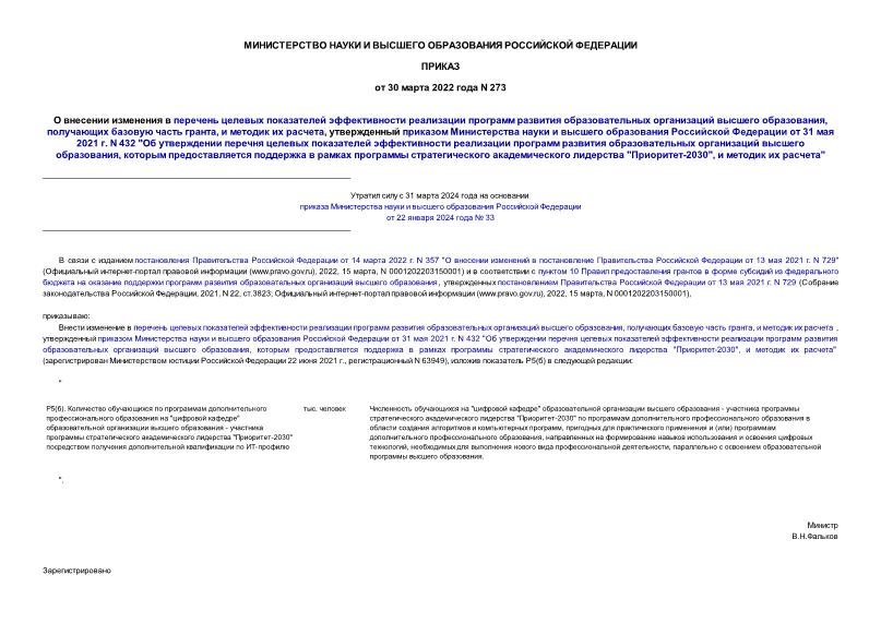 Приказ 273 О внесении изменения в перечень целевых показателей эффективности реализации программ развития образовательных организаций высшего образования, получающих базовую часть гранта, и методик их расчета, утвержденный приказом Министерства науки и высшего образования Российской Федерации от 31 мая 2021 г. N 432 