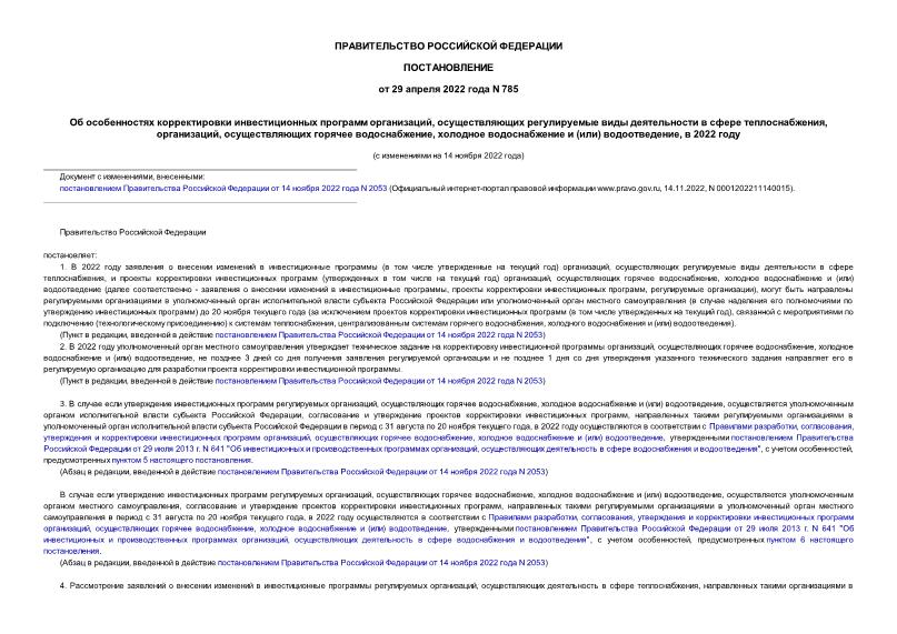Постановление 785 Об особенностях корректировки инвестиционных программ организаций, осуществляющих регулируемые виды деятельности в сфере теплоснабжения, организаций, осуществляющих горячее водоснабжение, холодное водоснабжение и (или) водоотведение, в 2022 году