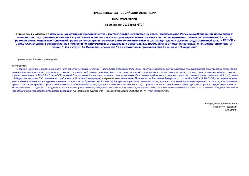 Постановление 797 О внесении изменения в перечень нормативных правовых актов и групп нормативных правовых актов Правительства Российской Федерации, нормативных правовых актов, отдельных положений нормативных правовых актов и групп нормативных правовых актов федеральных органов исполнительной власти, правовых актов, отдельных положений правовых актов, групп правовых актов исполнительных и распорядительных органов государственной власти РСФСР и Союза ССР, решений Государственной комиссии по радиочастотам, содержащих обязательные требования, в отношении которых не применяются положения частей 1, 2 и 3 статьи 15 Федерального закона 