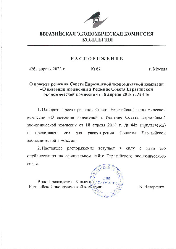 Распоряжение 67 О проекте решения Совета Евразийской экономической комиссии 