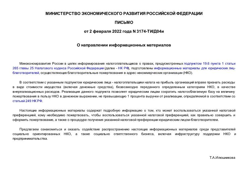 Письмо 3174-ТИ/Д04и О направлении информационных материалов
